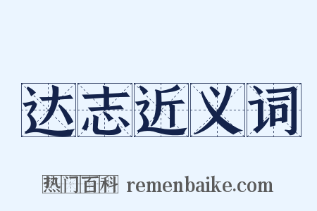 达志近义词是什么意思的图片